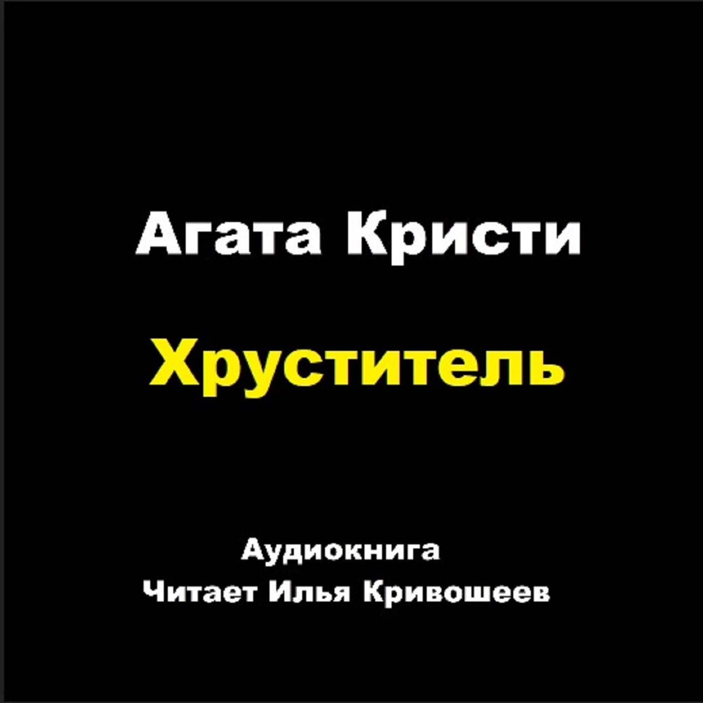 Партнеры по преступлению - Хруститель episode artwork