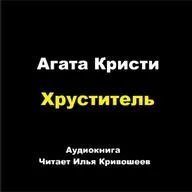 Партнеры по преступлению - Хруститель