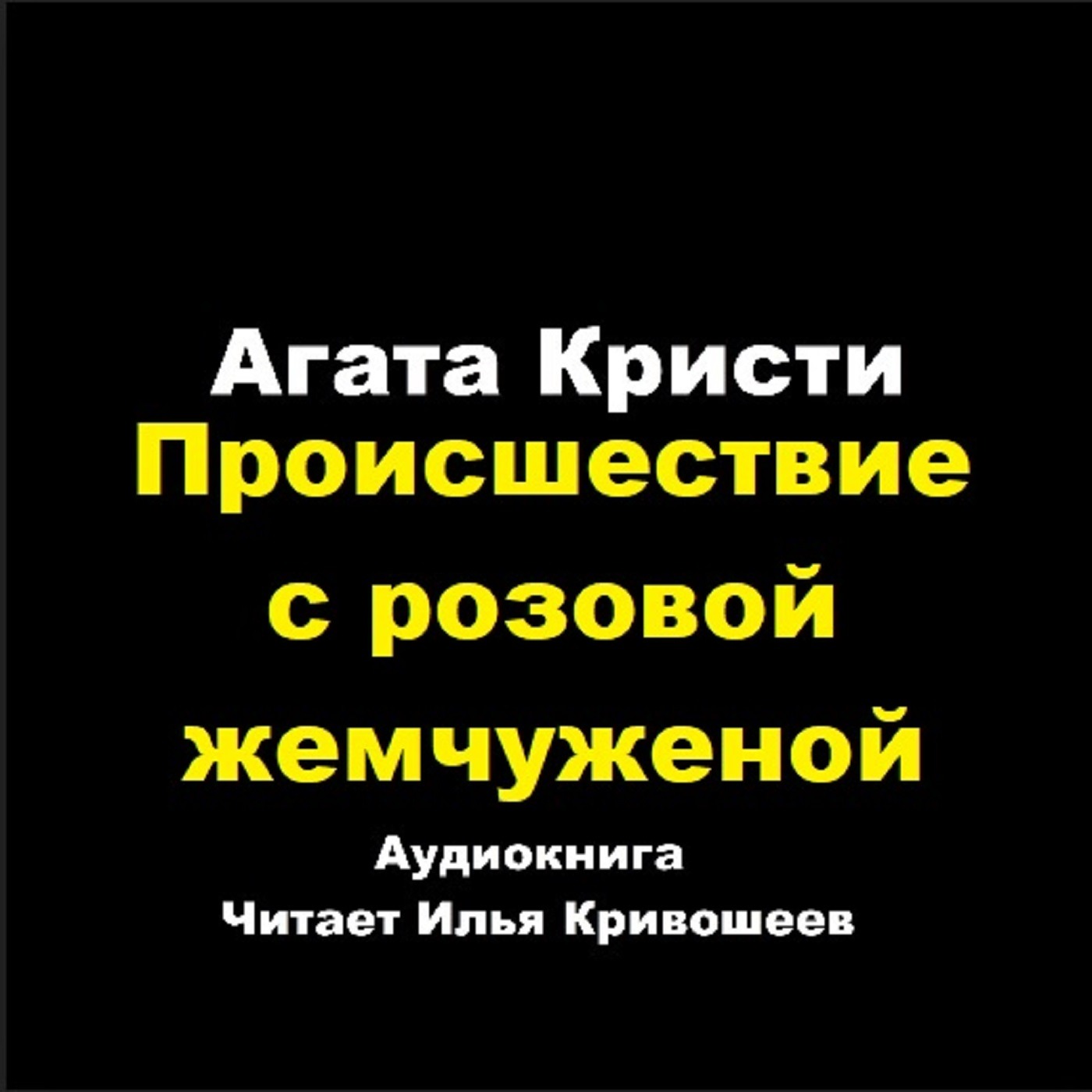 Партнеры по преступлению - Происшествие с розовой жемчужиной episode artwork