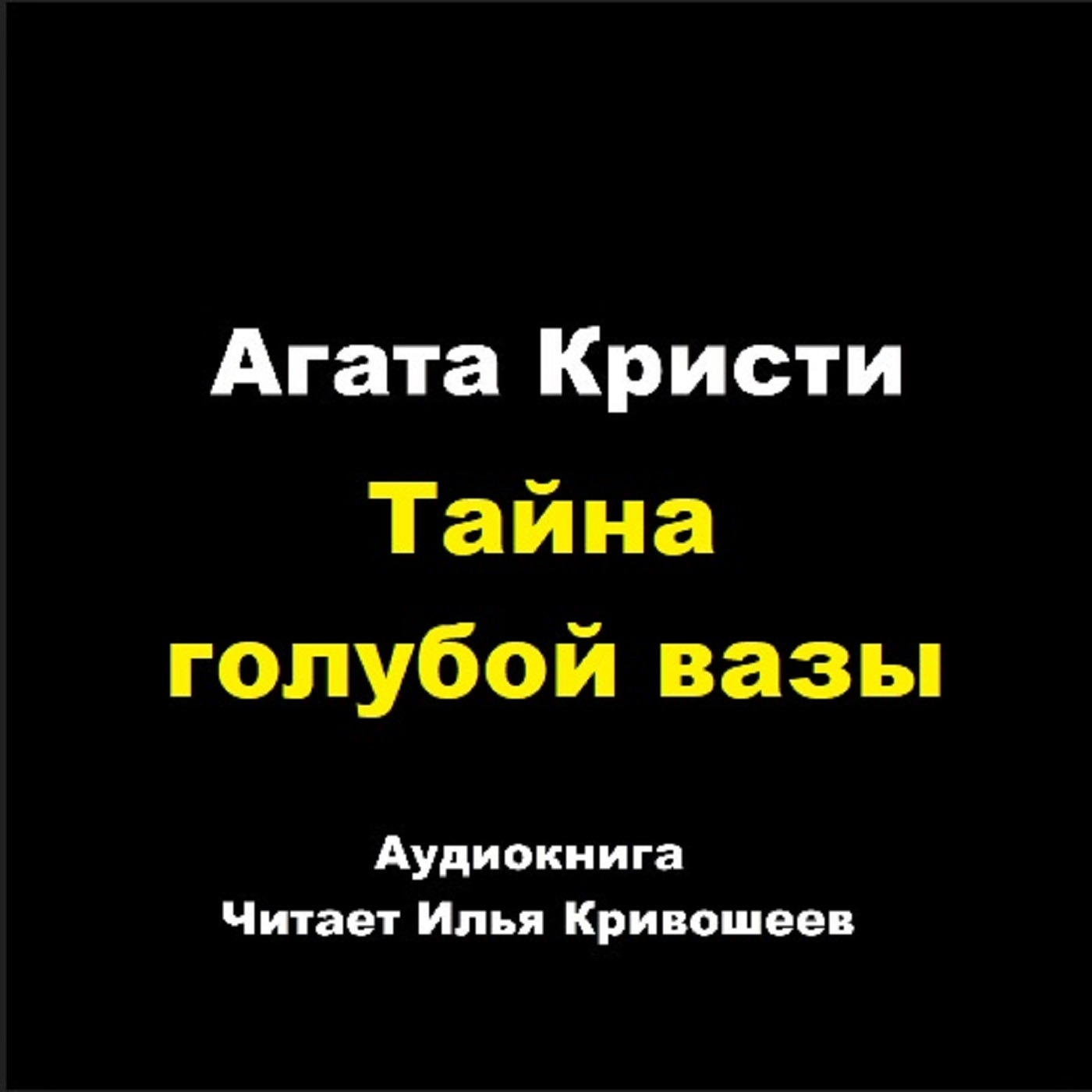 Тайна голубой вазы episode artwork