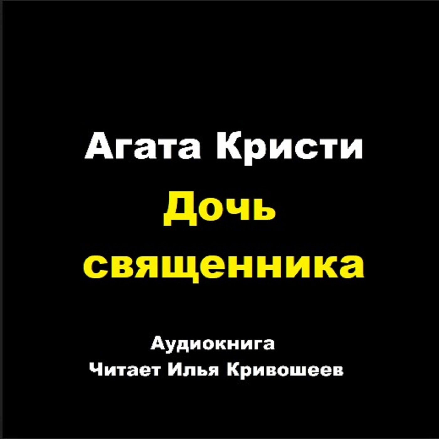 Партнеры по преступлению - Дочь священника episode artwork