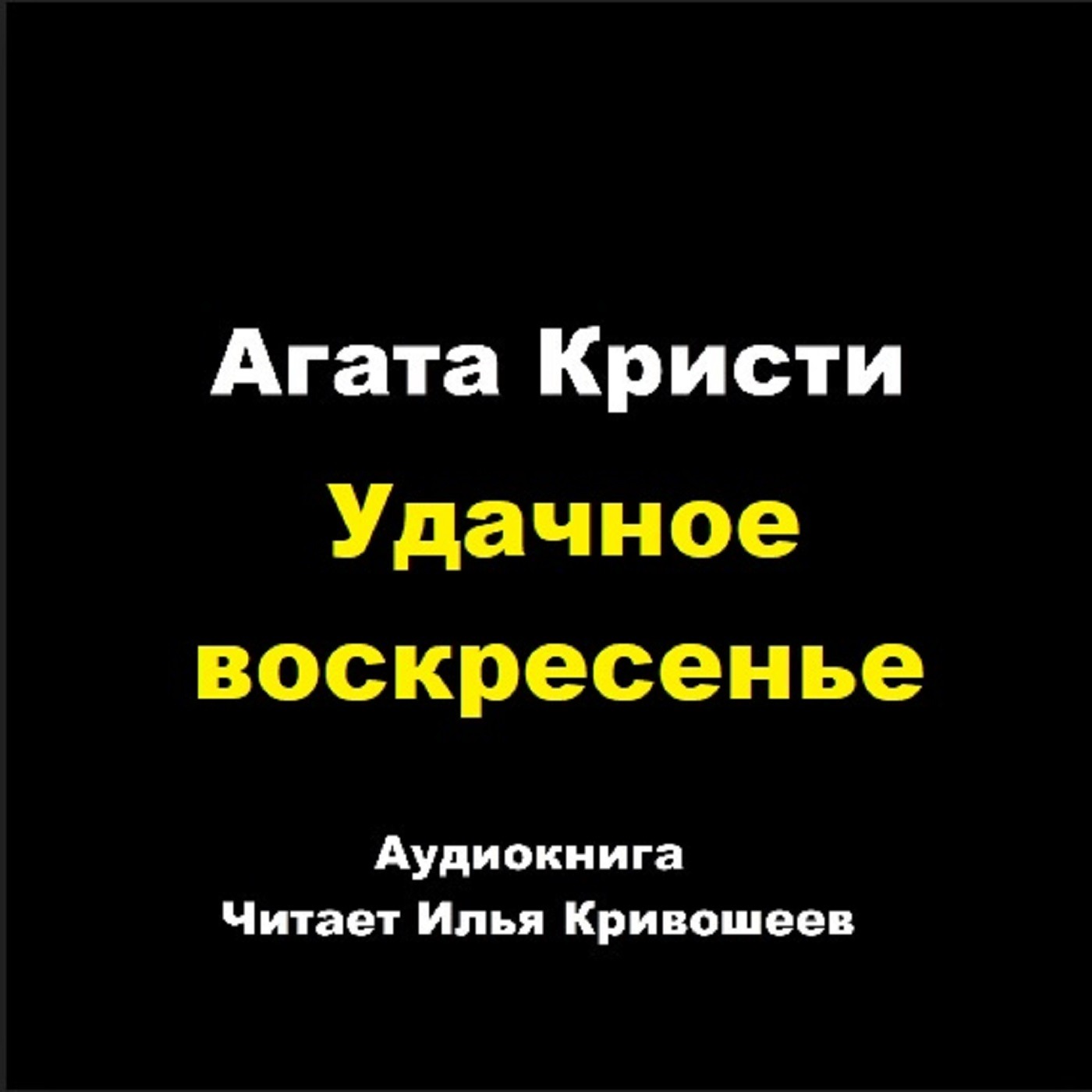 Удачное воскресенье episode artwork