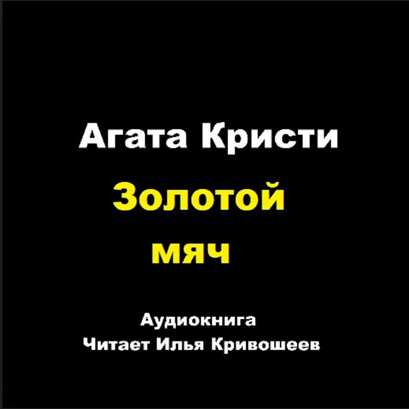 Золотой мяч episode artwork