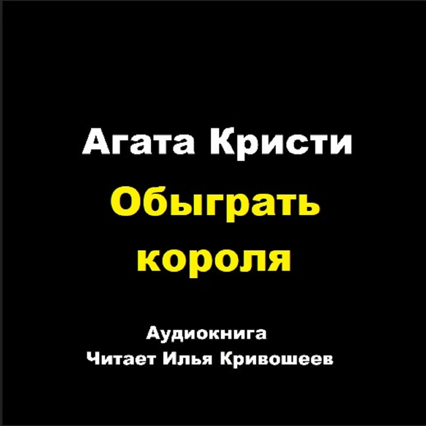 Партнеры по преступлению - Обыграть короля episode artwork
