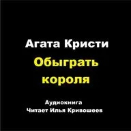 Партнеры по преступлению - Обыграть короля