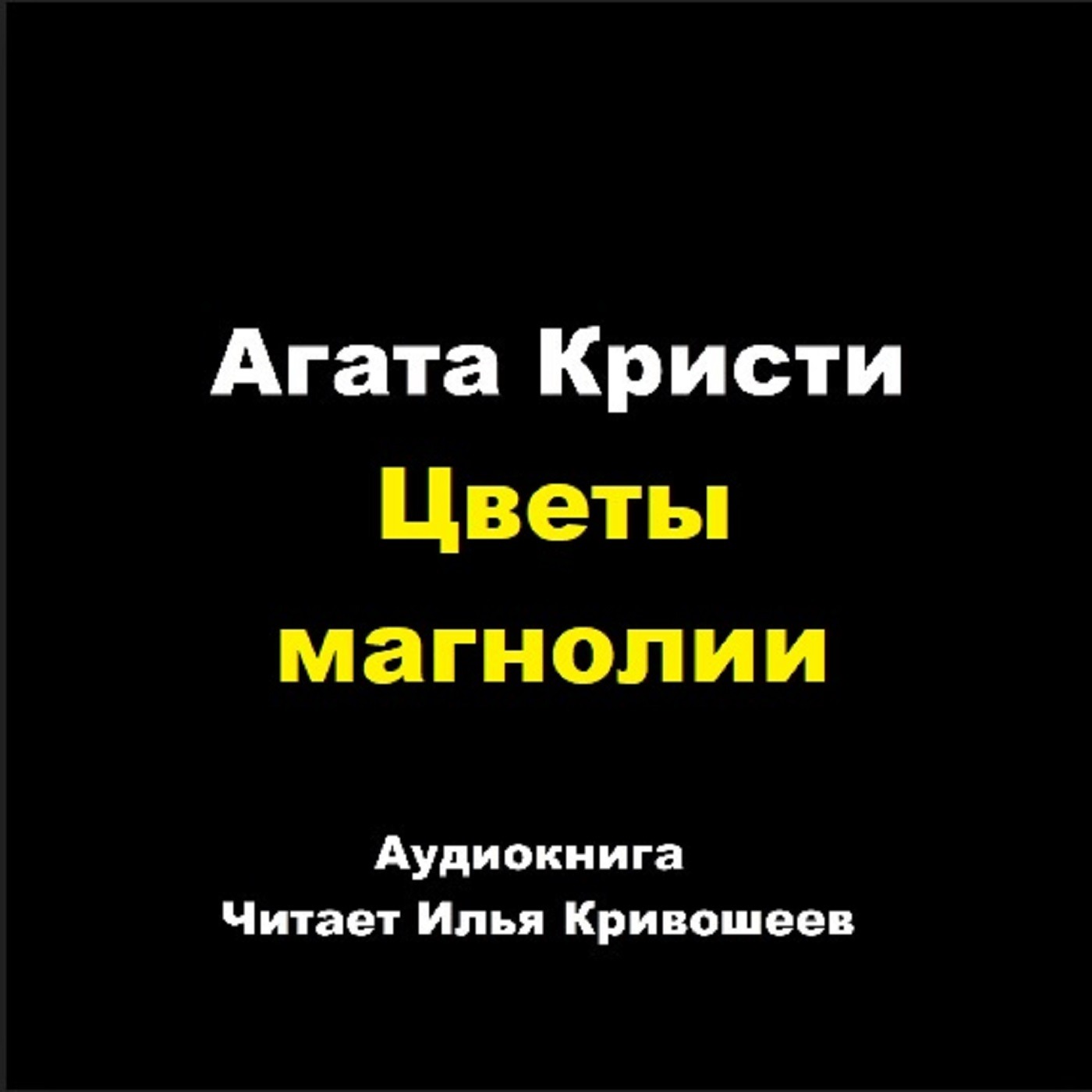 Цветы магнолии episode artwork