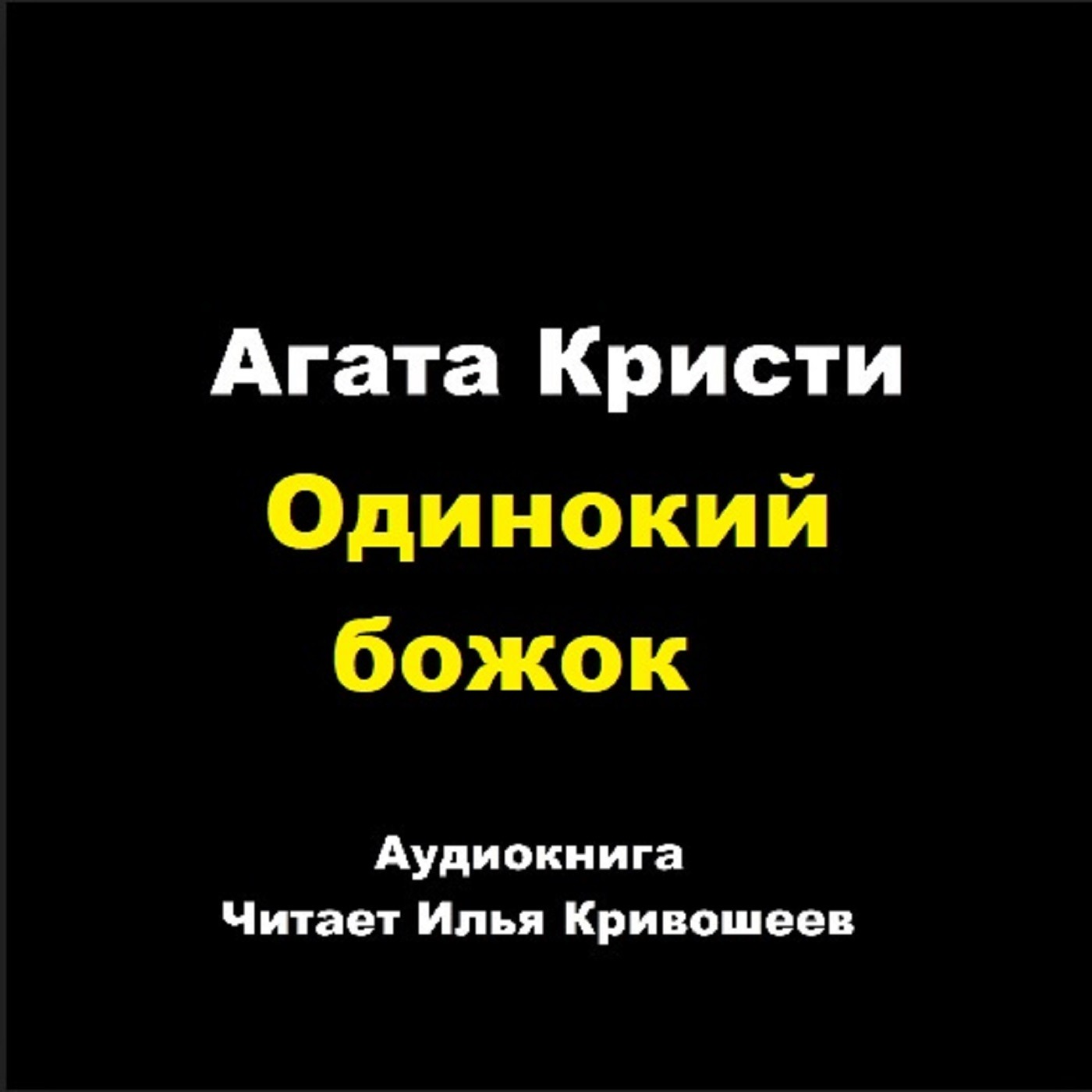 Одинокий божок episode artwork