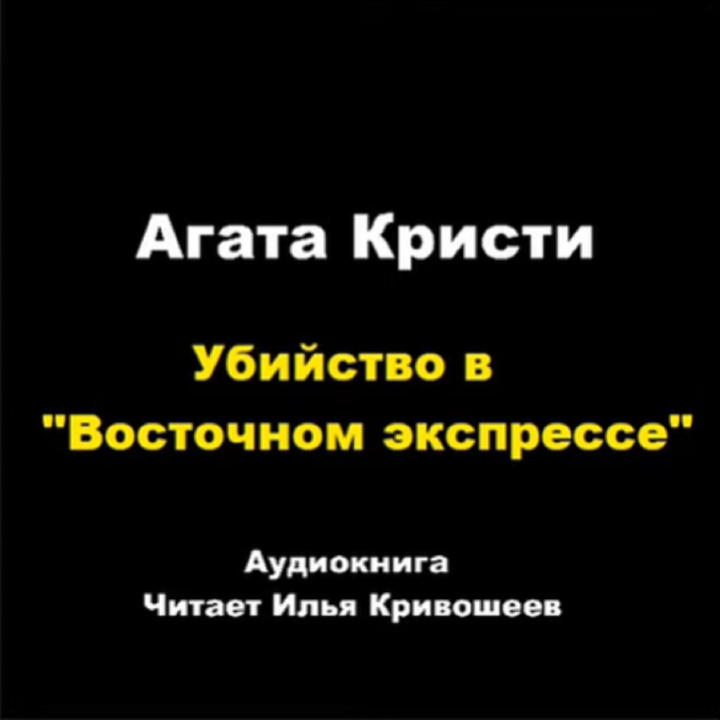 Убийство в "Восточном экспрессе" (отрывок)