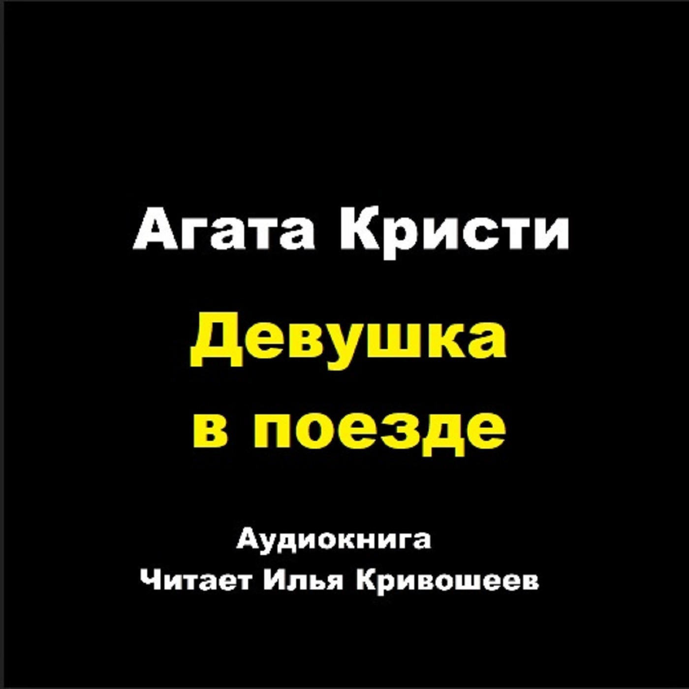 Девушка в поезде episode artwork