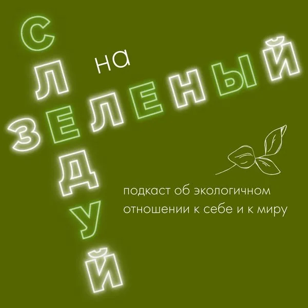 Следуй на зеленый