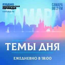 Темы дня-Самара