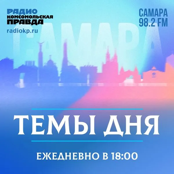 Темы дня-Самара