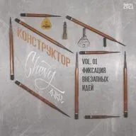 Конструктор Vol. 01 - "Фиксация внезапных идей"