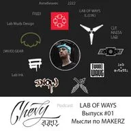Lab Of Ways Vol.1 - "Мысли по MAKERZ"
