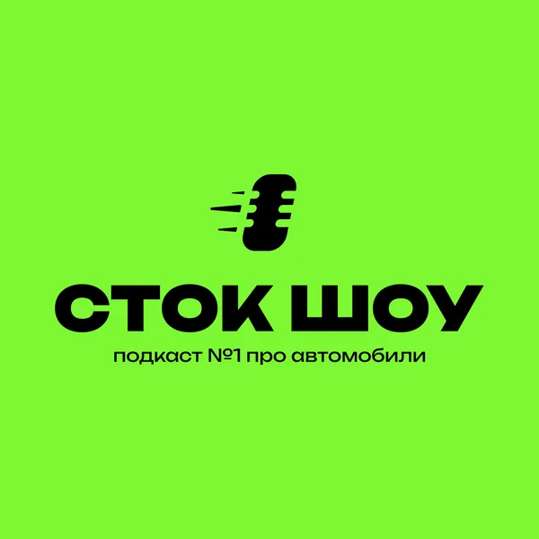 Сток Шоу