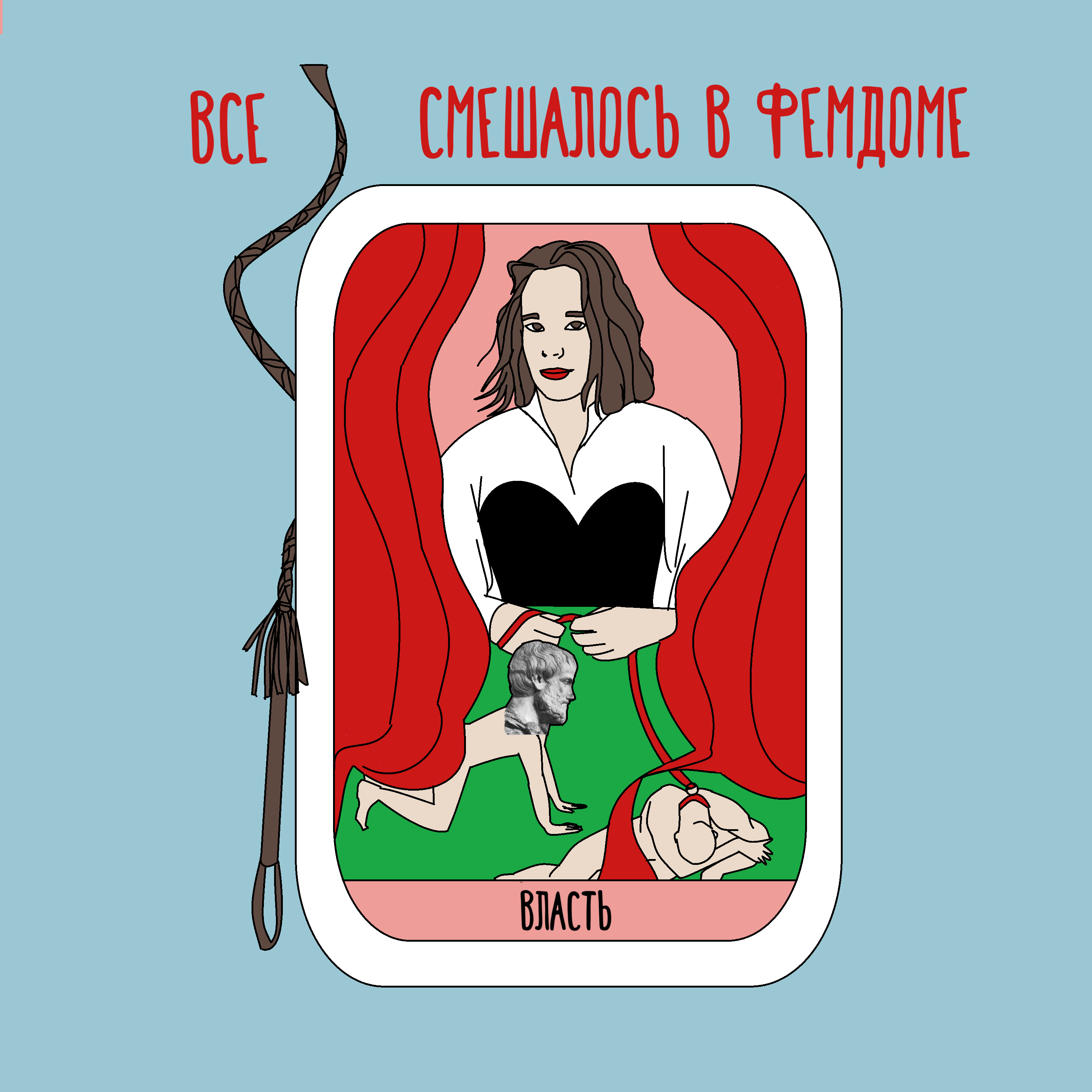 Все смешалось в фемдоме: как менялось отношение к власти женщин в сексе и жизни podcast