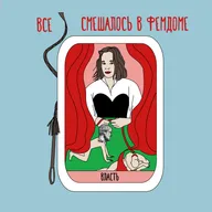 Все смешалось в фемдоме: как менялось отношение к власти женщин в сексе и жизни