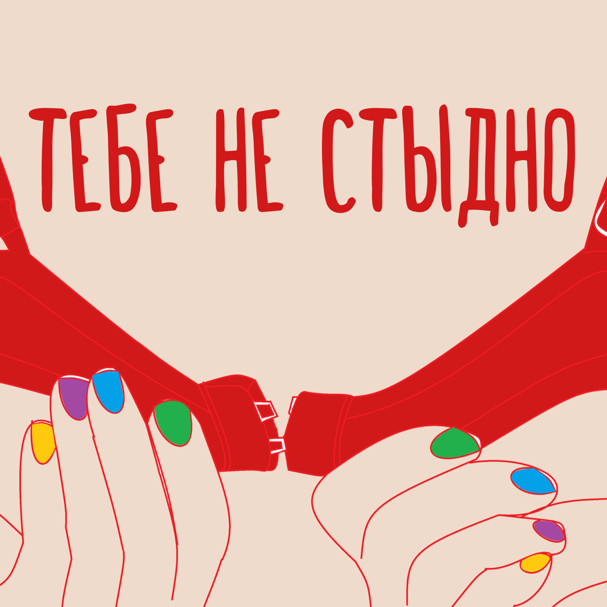 Тебе не стыдно podcast artwork
