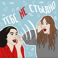 Тебе не стыдно: тизер подкаста о сексе и стыде