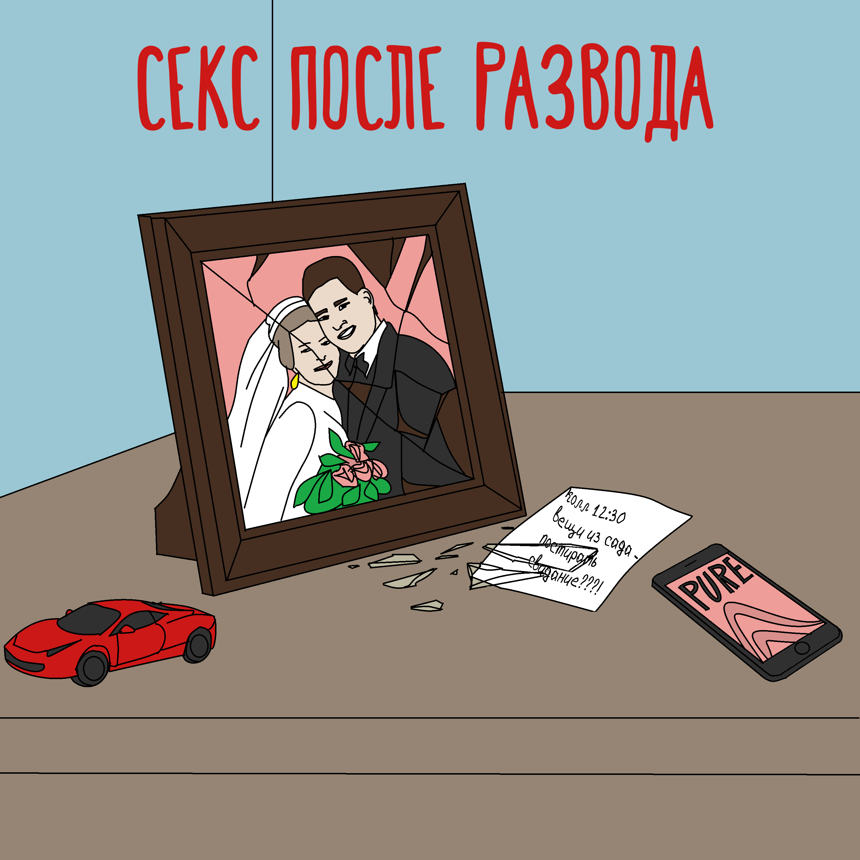 Как вернуться в большой секс после развода podcast
