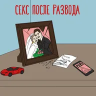 Как вернуться в большой секс после развода