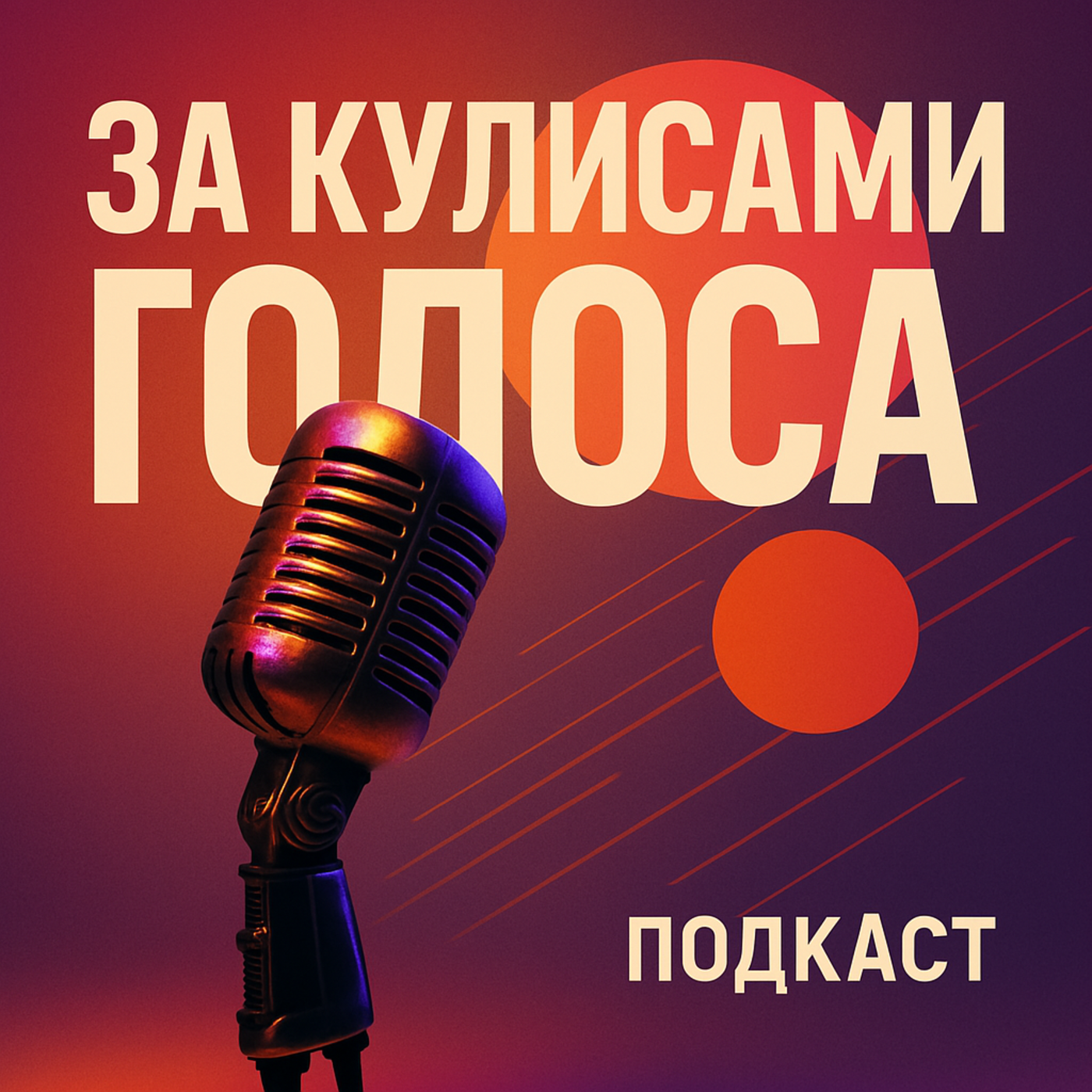 Живи, дыши и пой episode artwork