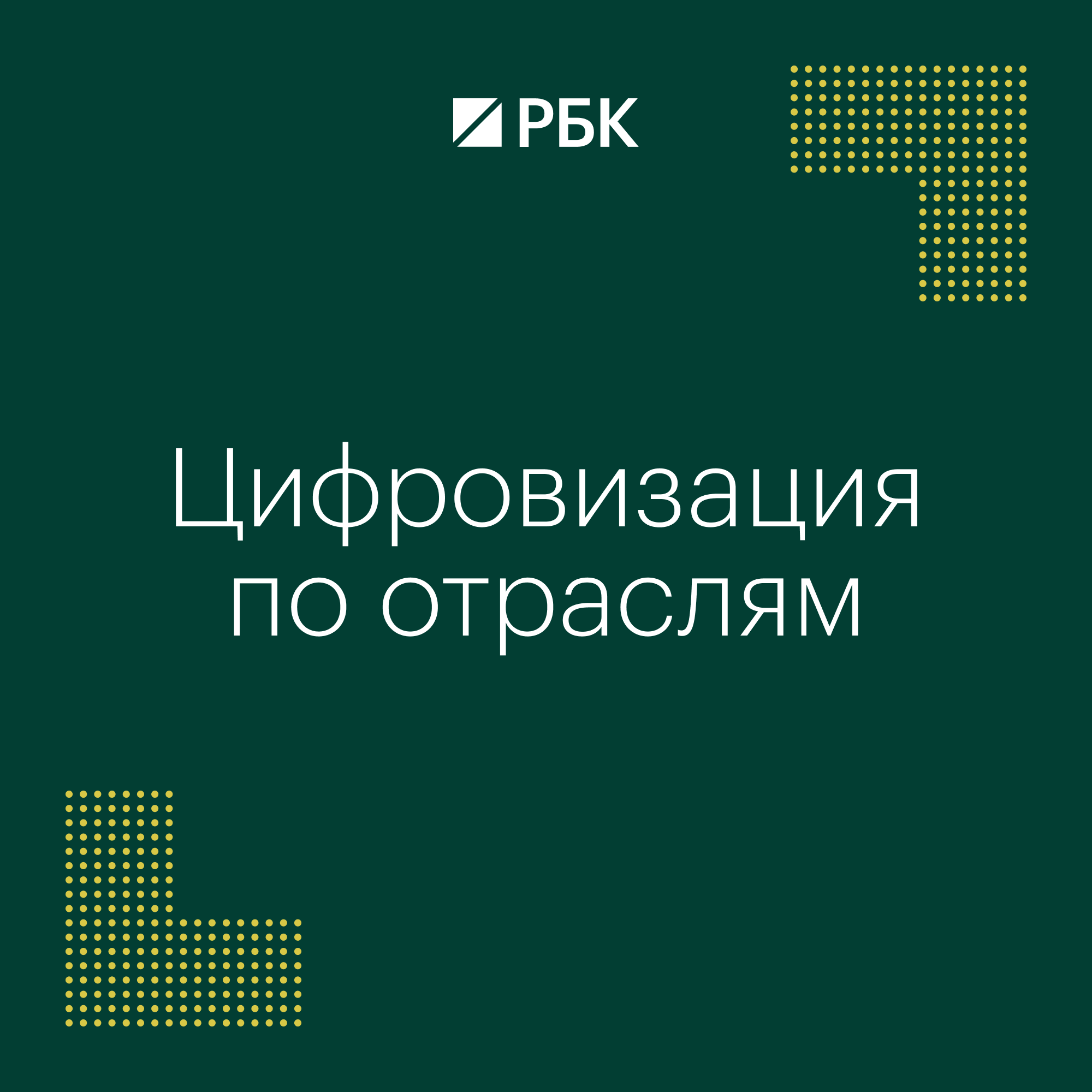 Как цифровизация меняет АПК