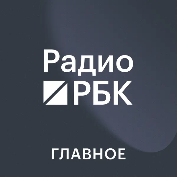 Радио РБК. Главное