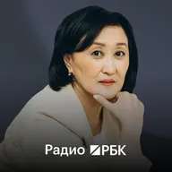 Депутат Госдумы Сардана Авксентьева – о чем надо говорить женщинам. Радио РБК