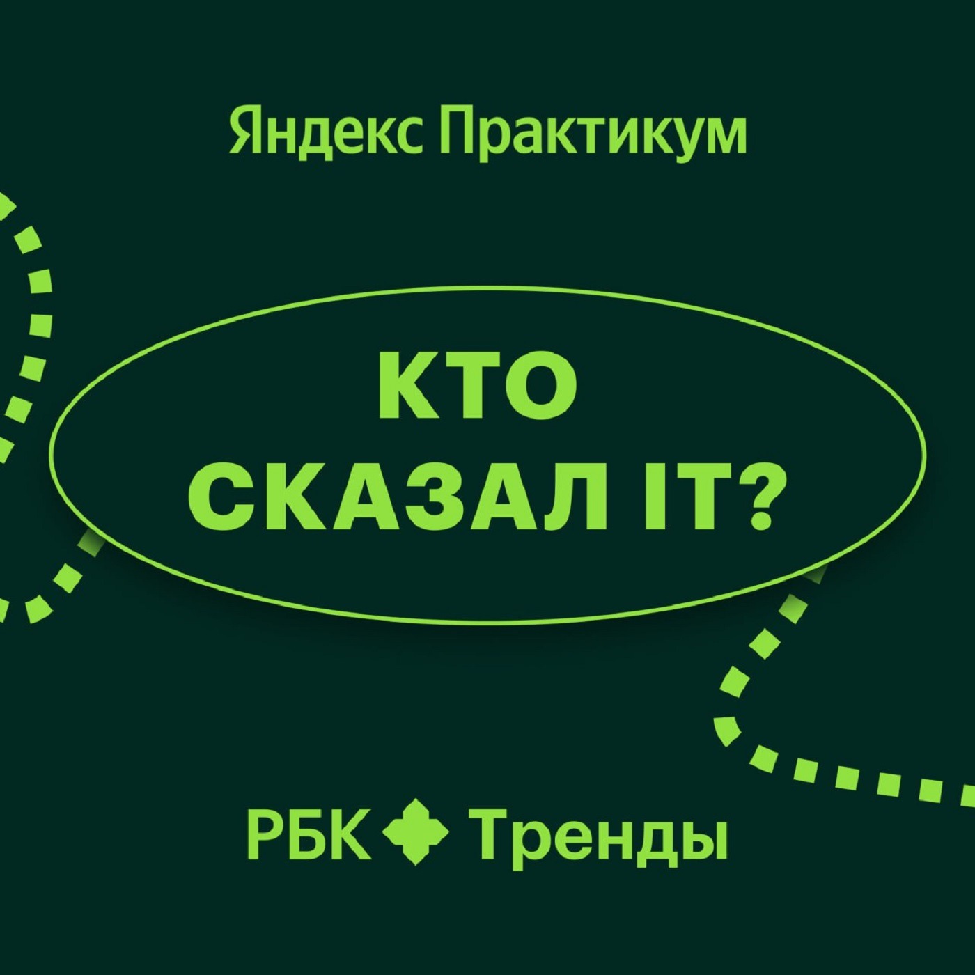 «Кто сказал IT»: Как найти работу после обучения без опыта и портфолио podcast