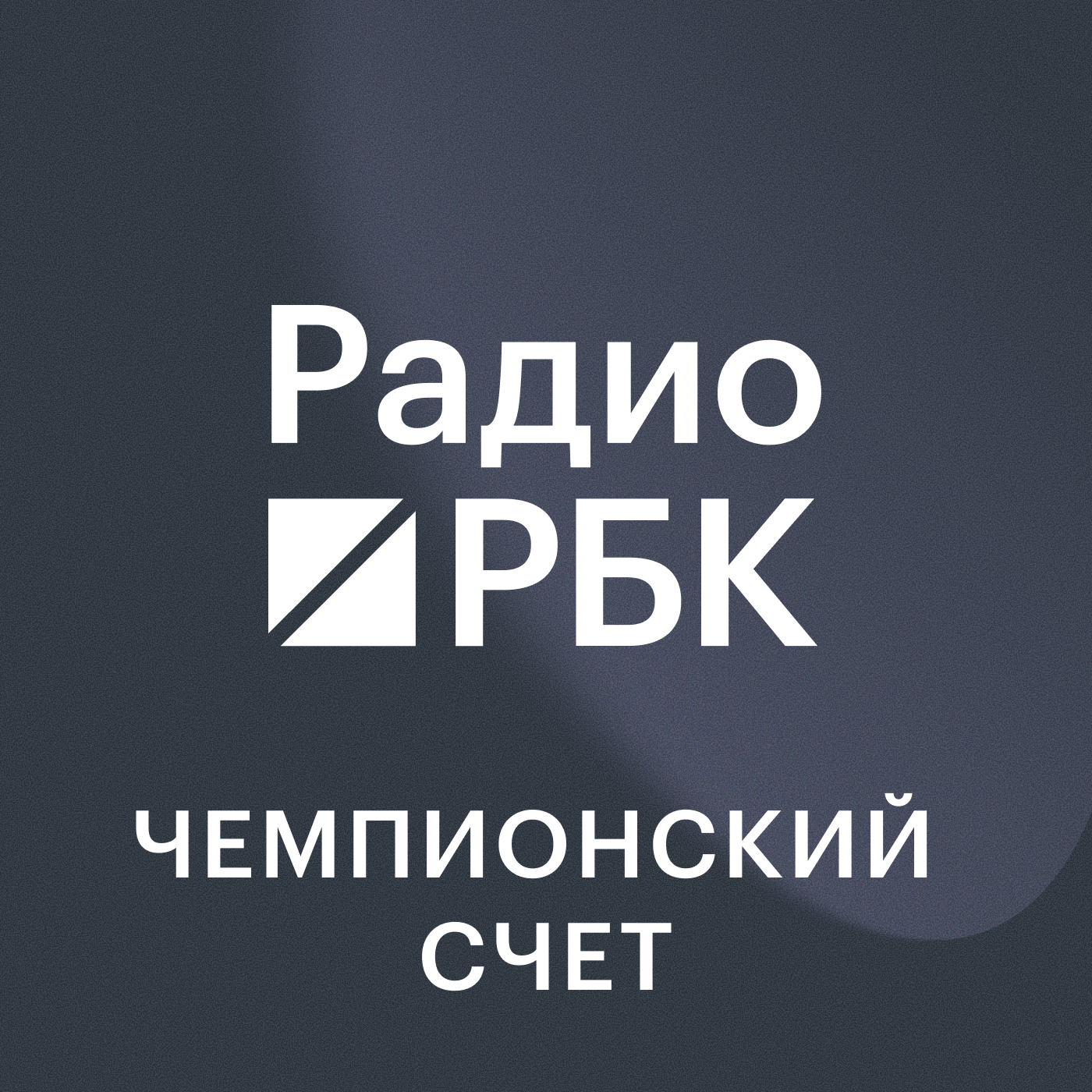 Чемпионат мира в Англии открыл эпоху футбольного маркетинга. Радио РБК episode artwork