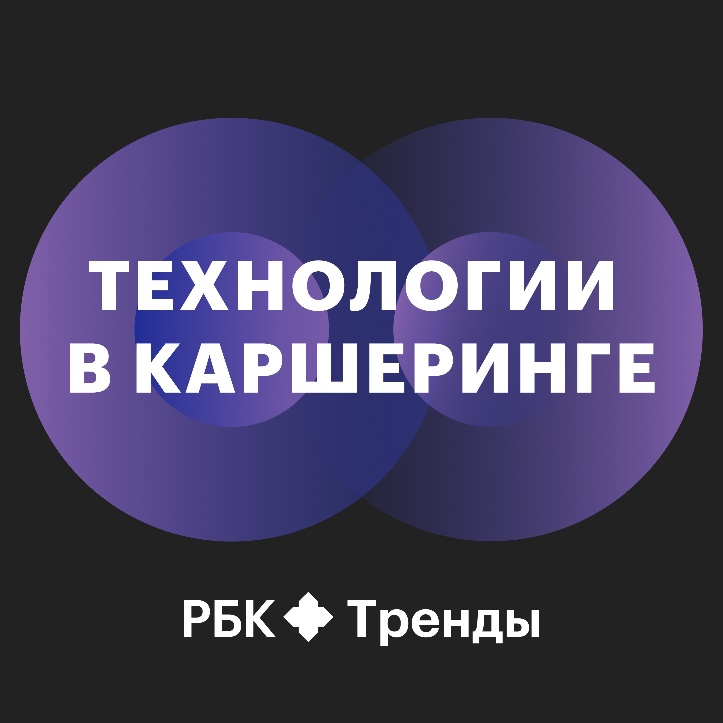 Технологии в каршеринге podcast