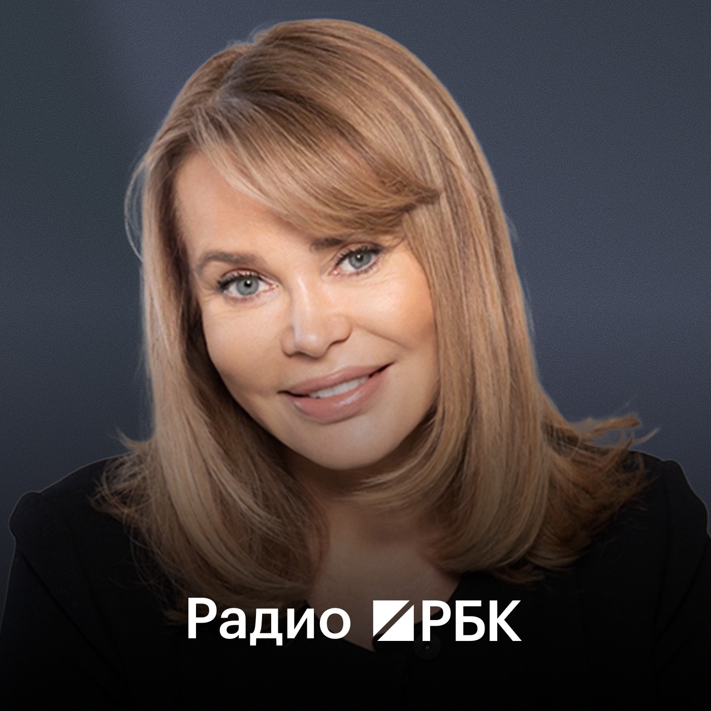 Гендиректор АО «Надежные Инвестиции» Елена Брусилова — о чем надо говорить женщинам. Радио РБК