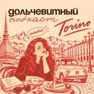 Турин мой, Туринчик!