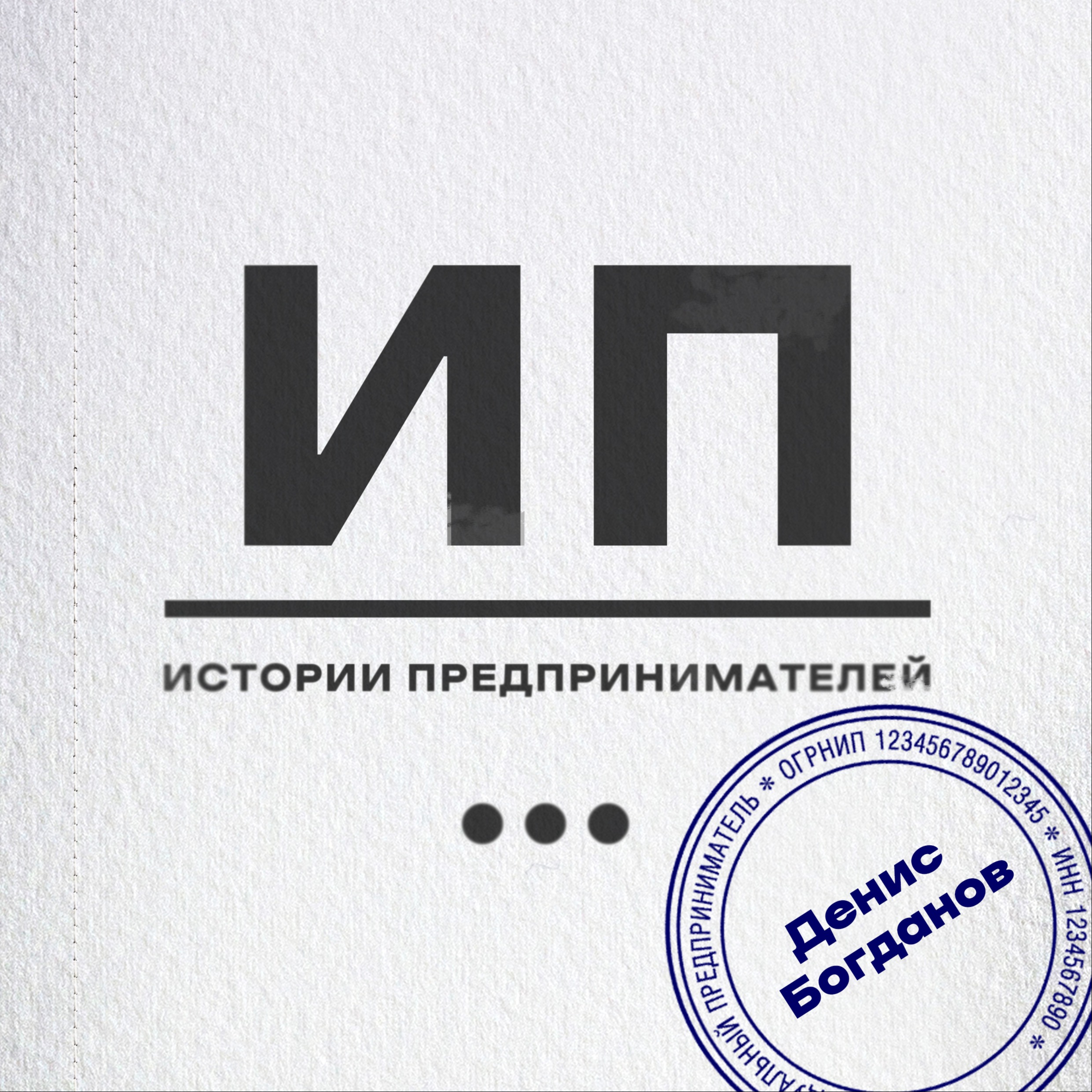 "Деньги берутся из ниоткуда". Разговор  с ресторатором Денисом Богдановым о банкротстве и формуле быстрых запусков успешных проектов. episode artwork