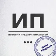 «У нас всех одинаковое количество времени..» -  Инна Петрова о личном предпринимательстве и франшизах.