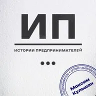 "Умение отказывать себе в соблазнах, каково это на практике?" -  разговор с предпринимателем Максимом Кульшаном о бизнесе и жизни без обманов.