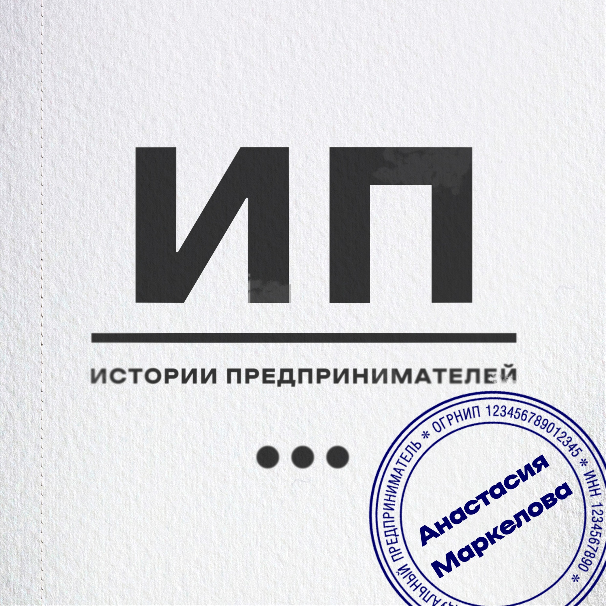 «Я наступила на все грабли». Анастасия Маркелова о красивой обёртке бьюти-бизнеса episode artwork