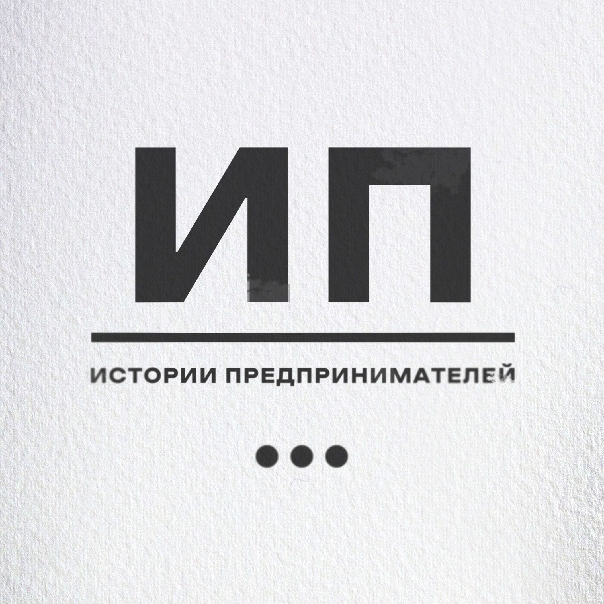 ИП Истории Предпринимателей