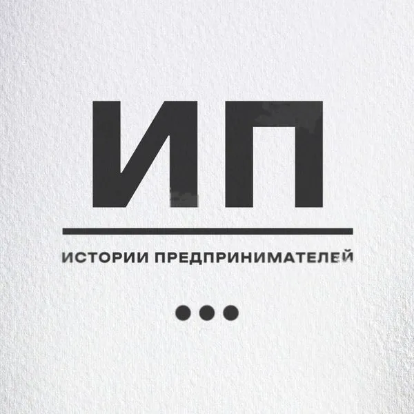 ИП Истории Предпринимателей