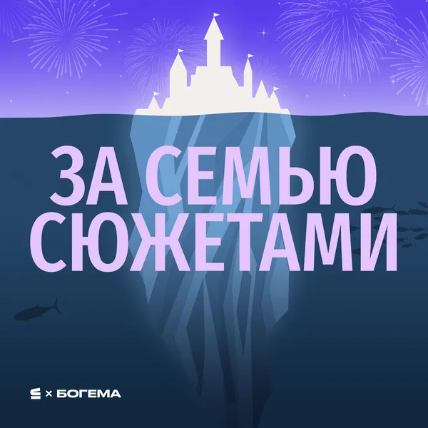 За семью сюжетами