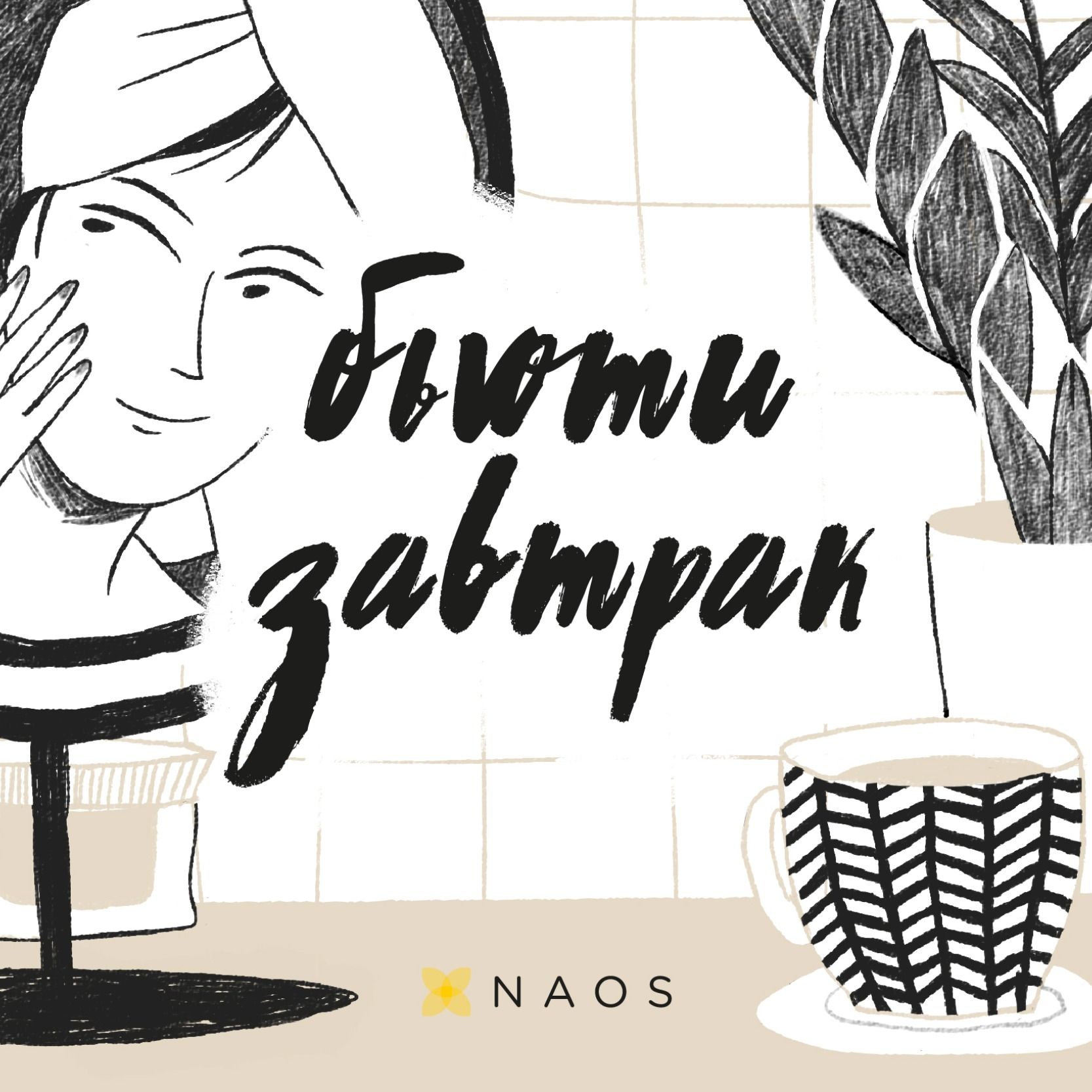 Откуда берутся личные границы и как укрепить свои? Узнали у психолога Елены Мицкевич podcast