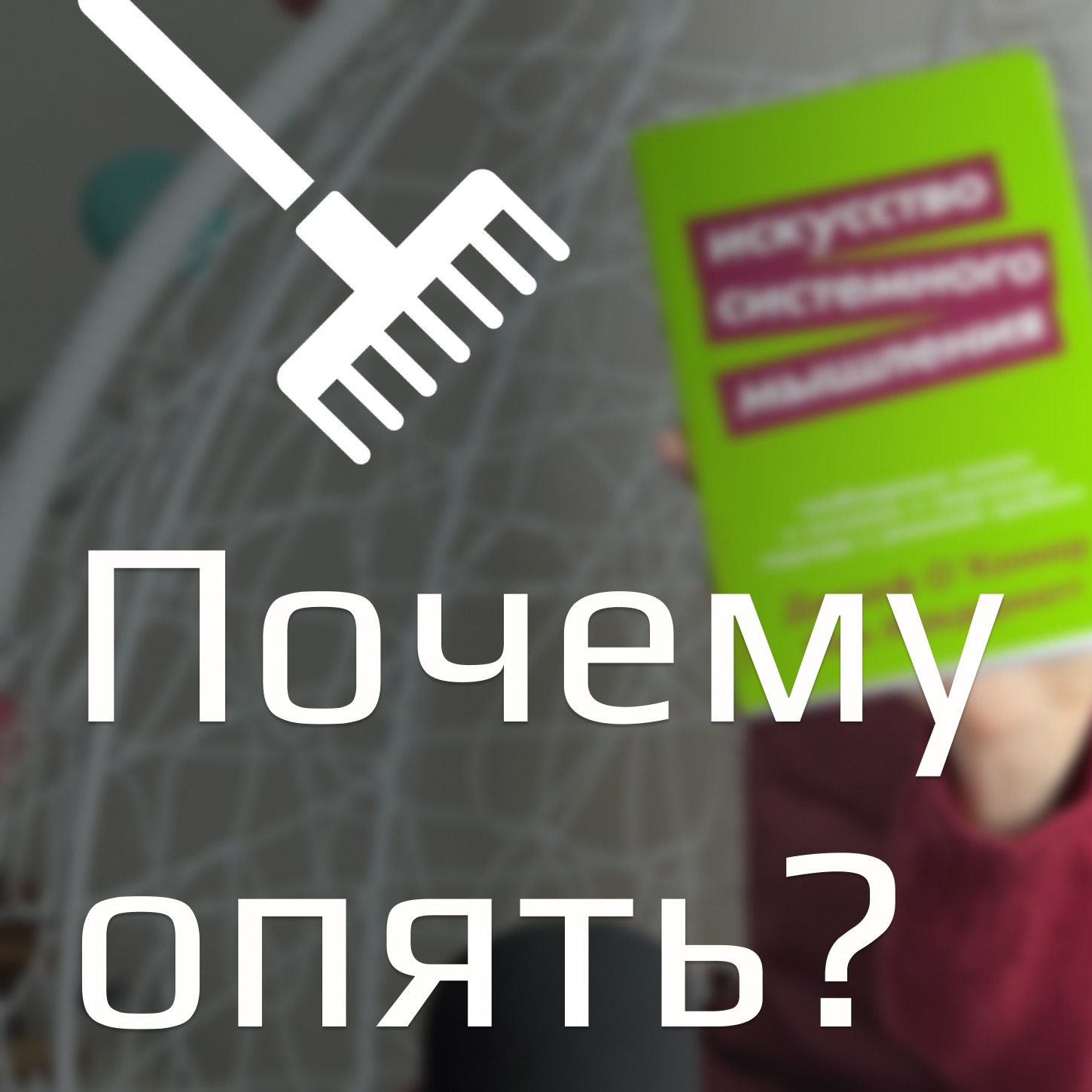 2.6 Слабое место твоего бизнеса (и это не деньги): системный взгляд
