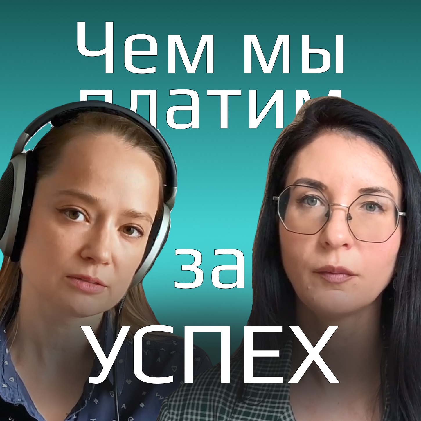 К чему должна быть готова ваша психика, если вы хотите быть успешным? Подкаст с психиатром episode artwork