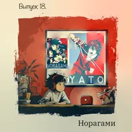 🎙Выпуск 18. Норагами - Бог без храма, меч без имени и цена чужих желаний.