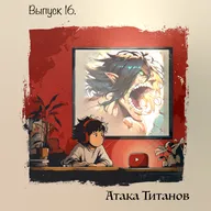 🎙️Выпуск 16. “Атака титанов” — свобода сквозь кровь и небо .