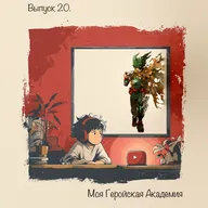 🎙️ Выпуск 20. Моя геройская академия — выбор быть героем !