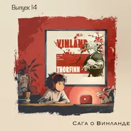 «Сага о Винланде — война, что рождает мир»