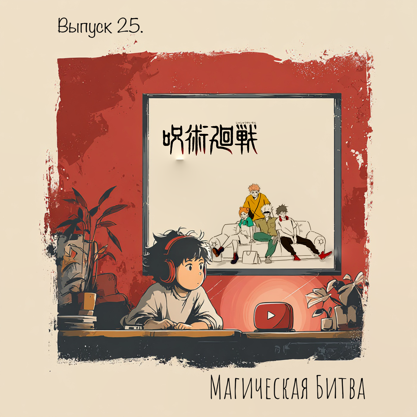 🎙️ Выпуск 25. Магическая битва — проклятия внутри нас. episode artwork