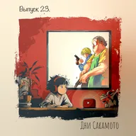 🎙️ Выпуск 23. Дни Сакамото — когда прошлое не отпускает.